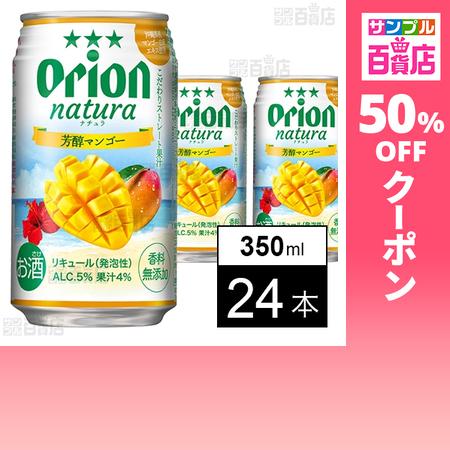 クーポン利用で141.8円/本 [24本]オリオンビール natura 芳醇マンゴー 350ml