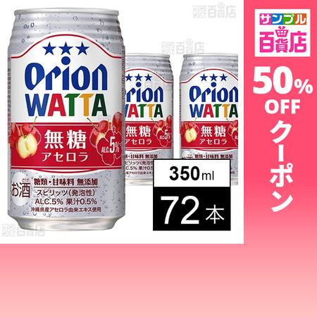 クーポン利用で120.9円/本 [72本]オリオンビール WATTA 無糖アセロラ 350ml