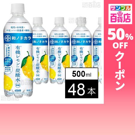 クーポン利用で71.4円/本 [48本]ダイドードリンコ 和ノチカラ 有機レモン使用炭酸水 500m...
