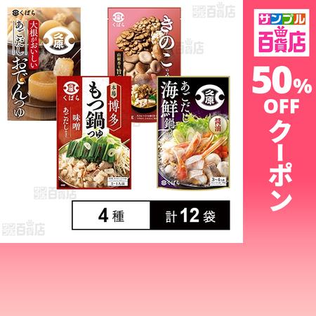 クーポン利用で115.9円/1袋 [4種計12袋]久原醤油 鍋用スープ 4種セット