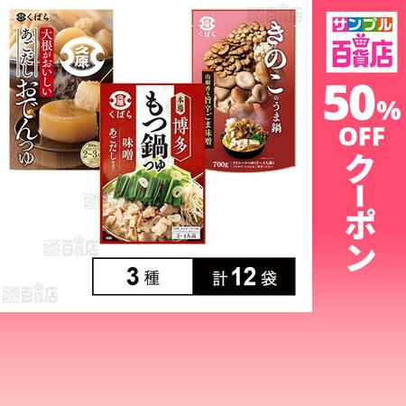 クーポン利用で113.6円/1袋 [3種計12袋]久原醤油 鍋用スープ 3種セット