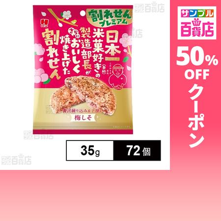 クーポン利用で76.9円/1個 [72個]ひざつき製菓 割れせんプレミアム 梅しそ 35g
