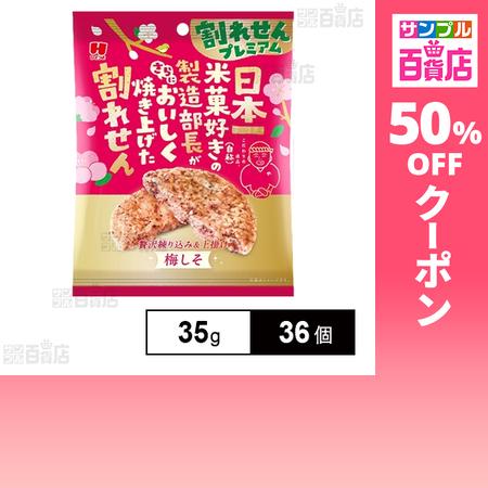 クーポン利用で80円/1個 [36個]ひざつき製菓 割れせんプレミアム 梅しそ 35g