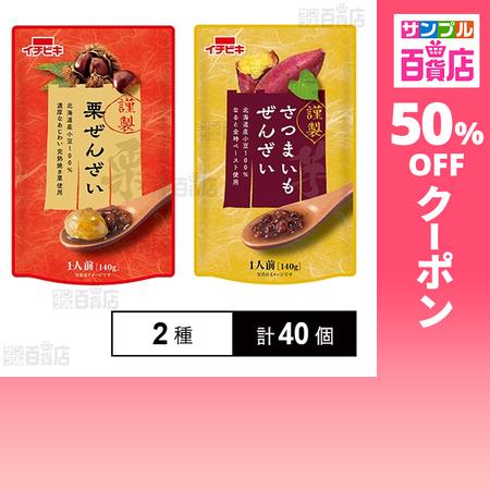 クーポン利用で109.9円/個 [2種計40個]イチビキ 謹製栗ぜんざい 140g / 謹製さつまい...