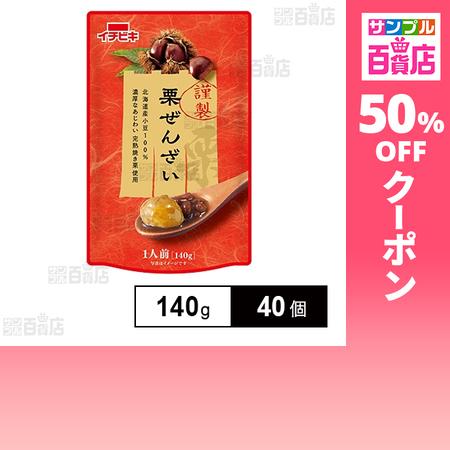 クーポン利用で109.9円/個 [40個]イチビキ 謹製栗ぜんざい 140g