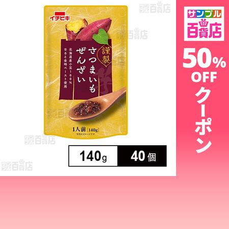 クーポン利用で109.9円/個 [40個]イチビキ 謹製さつまいもぜんざい 140g