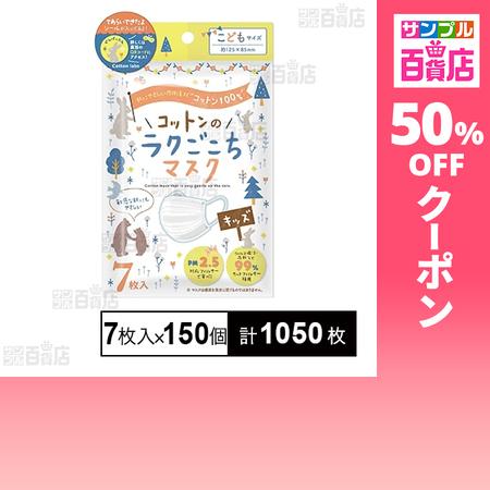 クーポン利用で2.2円/1枚 [計1050枚]コットン・ラボ コットンのラクごこちマスク 子供用 7...