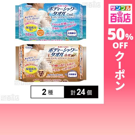 クーポン利用で412.4円/1個 [2種計24個]UYEKI ボディーシャワータオル CooL 32...