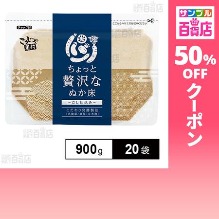 クーポン利用で219.9円/袋 [20袋]コーセーフーズ ちょっと贅沢なぬか床 900g