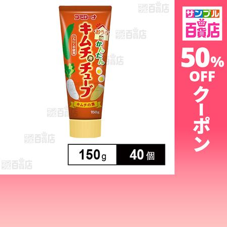 クーポン利用で109.9円/個 [40個]コーセーフーズ おうちdeカンタンキムチ用チューブ 150...
