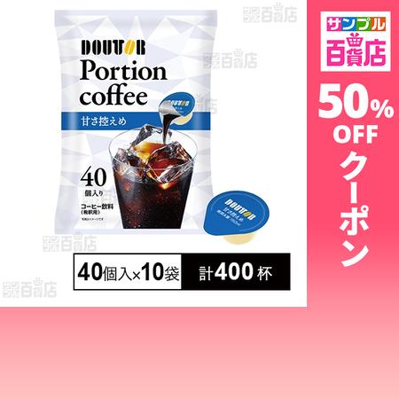 クーポン利用で15.1円/1杯 [計400杯]ドトールコーヒー ポーションコーヒー 甘さ控えめ 40...