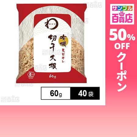 クーポン利用で90.8円/袋 [40袋]日本アクセス みわび 有機切干大根 60g
