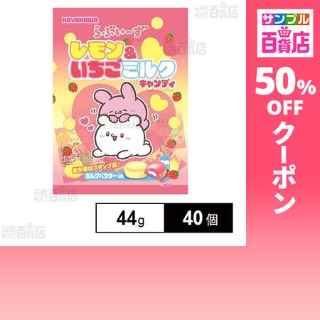 クーポン利用で76.9円/1個 [40個]早川製菓 らぶいーず レモン＆いちごミルクキャンディ 44...