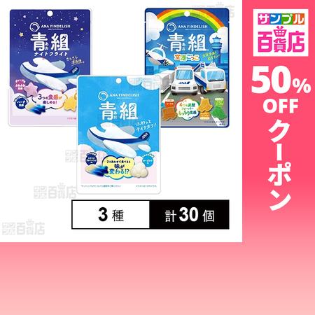 クーポン利用で78.3円/1個 [3種計30個]ANAケータリングサービス ANA FINDELIS...