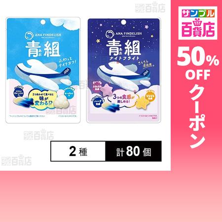クーポン利用で57.2円/1個 [2種計80個]ANAケータリングサービス ANA FINDELIS...