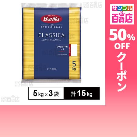 クーポン利用で32.9円/100g [計15kg]三菱食品 バリラ スパゲッティ(NO.3) 5kg...