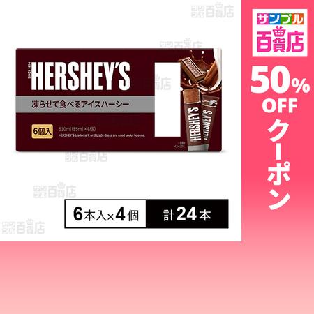 クーポン利用で115円/1本 [計24本]NAMAN PLUS 凍らせて食べるアイスハーシー 6本入...