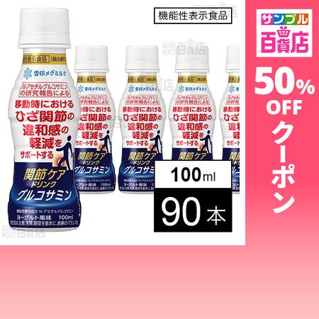 クーポン利用で54.9円/1本 [90本]【機能性表示食品】雪印メグミルク 関節ケアドリンク グルコ...