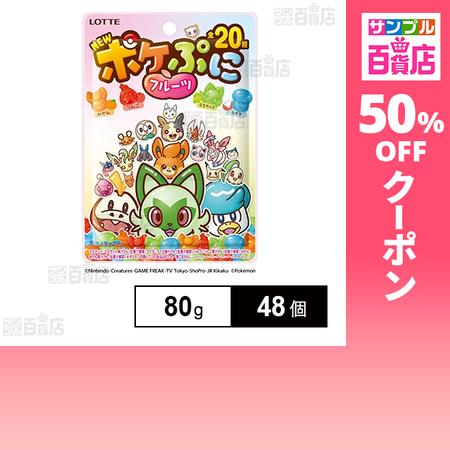 クーポン利用で113.4円/1個 [48個]ロッテ ポケぷに〈フルーツ〉 80g