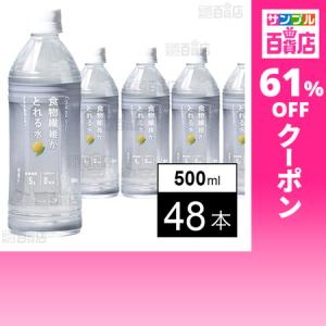 クーポン利用で62.4円/1本 [48本]ドットミー サイクルミー 食物繊維がとれる水 すきとおるレモン 500ml