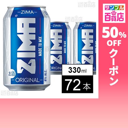 クーポン利用で87.9円/1本 [72本]白鶴酒造 モルソン・クアーズ ZIMA Can 330ml