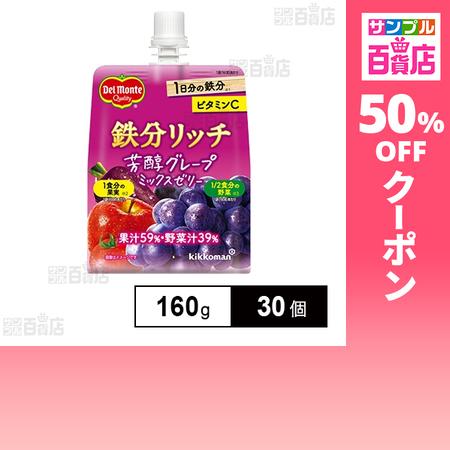 クーポン利用で104.3円/1個 [30個]キッコーマン食品 デルモンテ 鉄分リッチ 芳醇グレープミ...