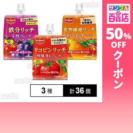 クーポン利用で108.2円/1個 [3種計36個]キッコーマン食品 デルモンテ リッチゼリー3種セッ...