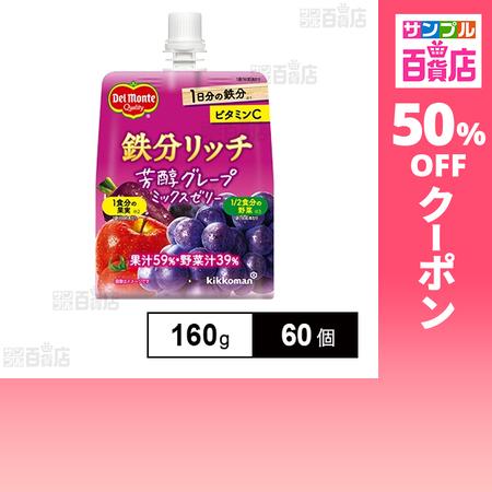 クーポン利用で95.6円/1個 [60個]キッコーマン食品 デルモンテ 鉄分リッチ 芳醇グレープミッ...
