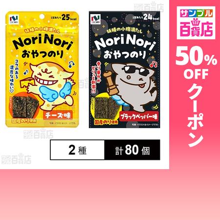 クーポン利用で76.9円/1個 [2種計80個]ニコニコのり おやつのり チーズ味 5g / ブラッ...