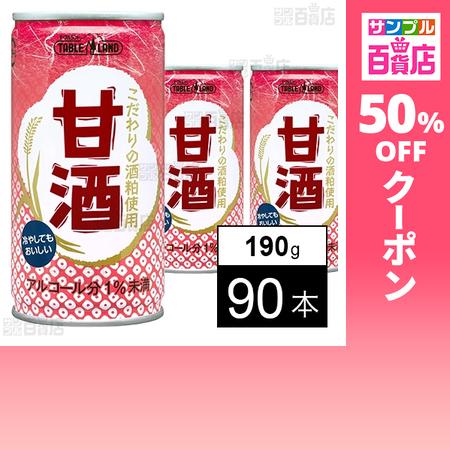 クーポン利用で54.9円/1本 [90本]テーブルランド 甘酒 190g