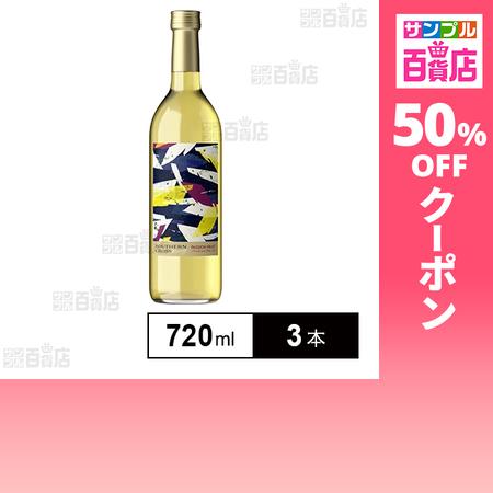 クーポン利用で1485円/1本 [3本]オリオンビール Southern Cross Winery ...