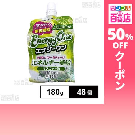 クーポン利用で63.8円/1個 [48個]セイウ エナジーワンゼリー エネルギー 180g