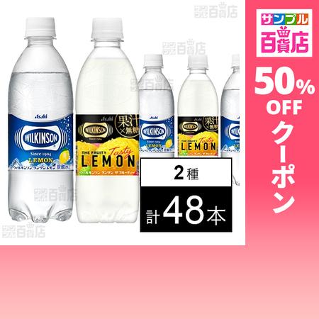 クーポン利用で42.3円/1本 [2種計48本]アサヒ飲料 ウィルキンソン タンサン レモン PET...