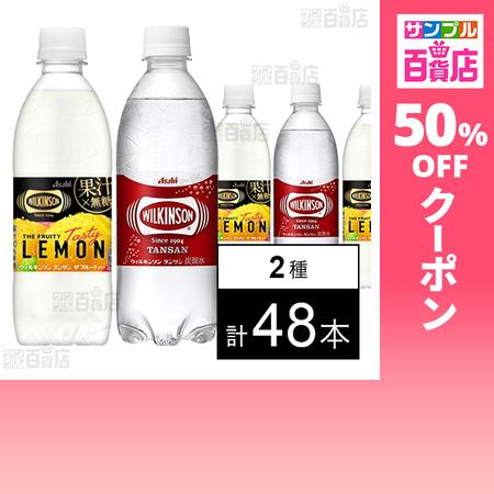 クーポン利用で42.8円/1本 [2種計48本]アサヒ飲料 ウィルキンソン タンサン ザ フルーティ...