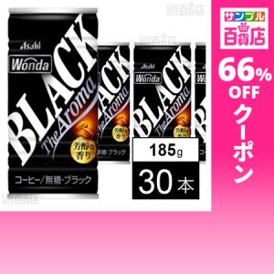 クーポン利用で60.6円/1本 [30本]アサヒ飲料 ワンダ ブラック ザ アロマ 缶 185g