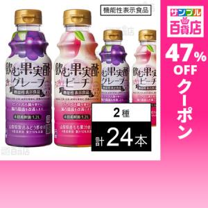 クーポン利用で251.9円/1本 [2種計24本]【機能性表示食品】テンヨ武田 飲む果実酢 グレープ 310ml / ピーチ 310ml