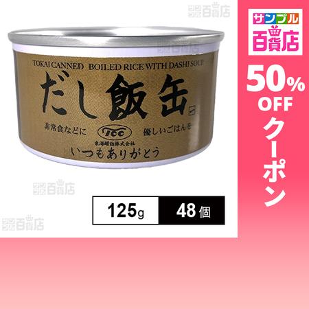 クーポン利用で76.9円/1缶 [48缶]東海罐詰 だし飯缶 125g