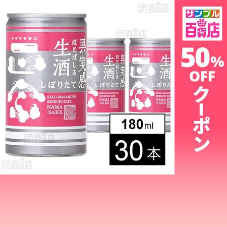 クーポン利用で163.9円/1本 [30本]菊正宗酒造 キクマサギン生酒缶 180ml