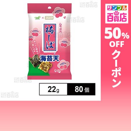 クーポン利用で49.4円/1個 [80個]ノースカラーズ 梅しば 海苔天 22g