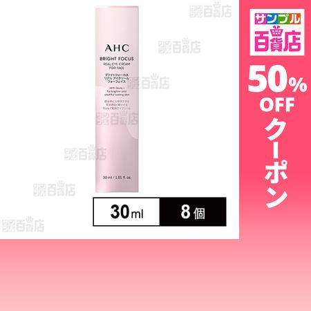 クーポン利用で1044.9円/1個 [8個]AHC ブライトフォーカス リアル アイクリーム フォー...
