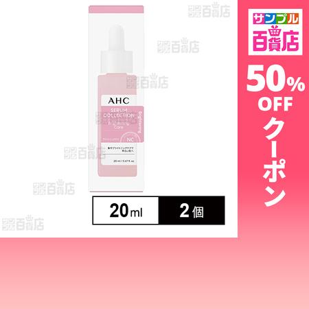 クーポン利用で1486.5円/1個 [2個]AHC セラムコレクション ブライトニングケア 20ml