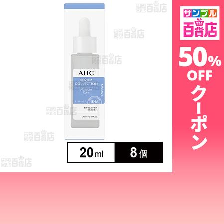 クーポン利用で1099.9円/1個 [8個]AHC セラムコレクション モイスチャーケア 20ml