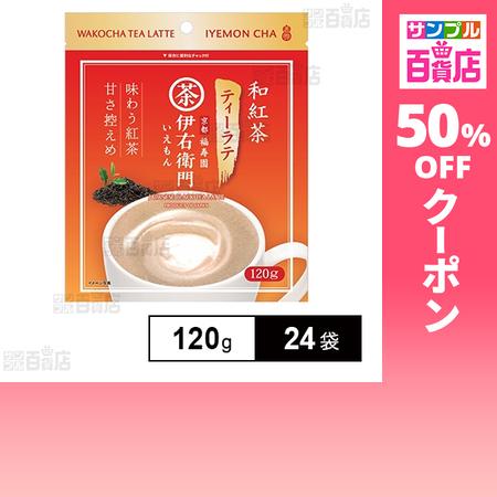 クーポン利用で181.4円/1袋 [24袋]宇治の露製茶 伊右衛門 和紅茶ティーラテ 120g