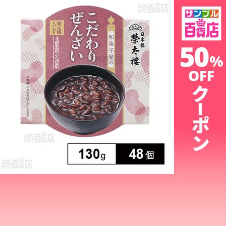 クーポン利用で131.9円/1個 [48個]榮太樓總本鋪 和菓子屋のこだわりぜんざい 130g