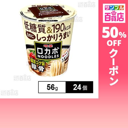 クーポン利用で127.5円/1個 [24個]明星食品 明星 ロカボNOODLES 濃厚コク旨豚骨 5...