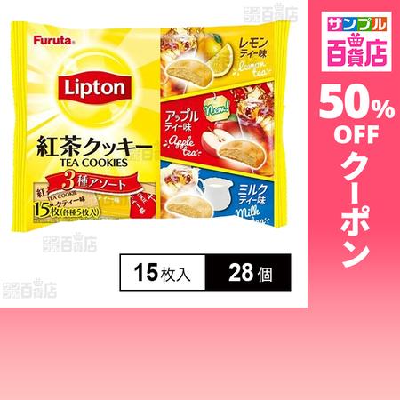 クーポン利用で270円/1個 [28個]フルタ製菓 リプトン紅茶クッキー3種アソート 15枚入