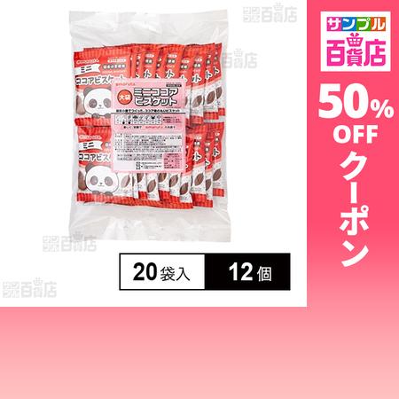 クーポン利用で505.9円/1個 [12個]太田油脂 大袋ミニココアビスケット 11g×20袋