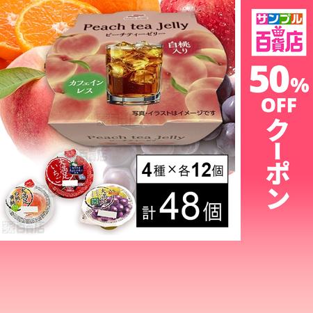 クーポン利用で104.4円/1個 [4種計48個]マルハニチロ ゼリー4種セット