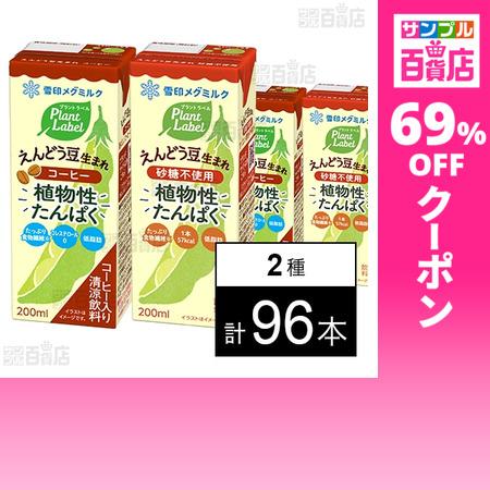 クーポン利用で46.2円/1本 [2種計96本]雪印メグミルク Plant Label えんどう豆生...