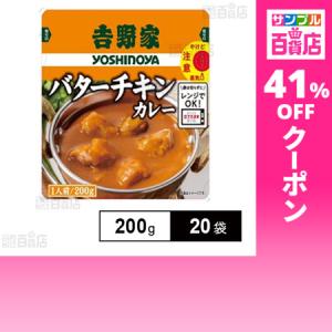 クーポン利用で234.5円/1袋 [20袋]吉野家 レトルト バターチキンカレー 200g